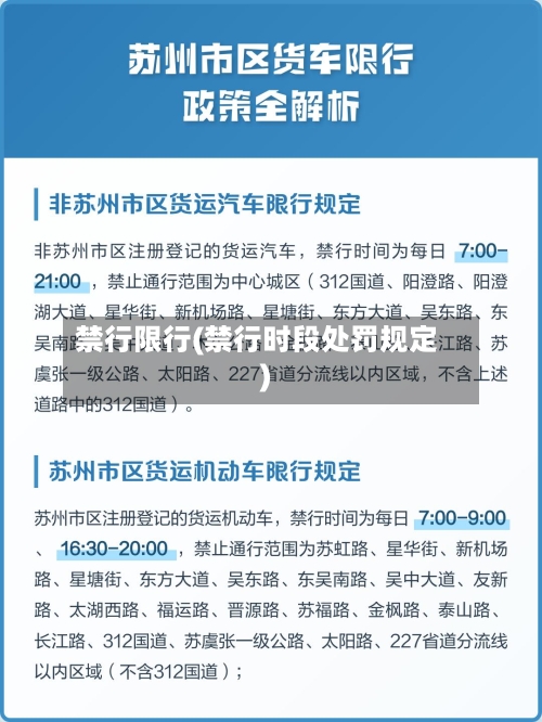 禁行限行(禁行时段处罚规定)