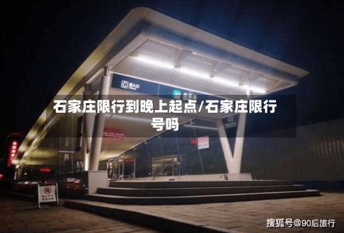 石家庄限行到晚上起点/石家庄限行号吗-第2张图片