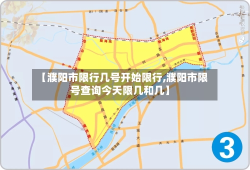 【濮阳市限行几号开始限行,濮阳市限号查询今天限几和几】