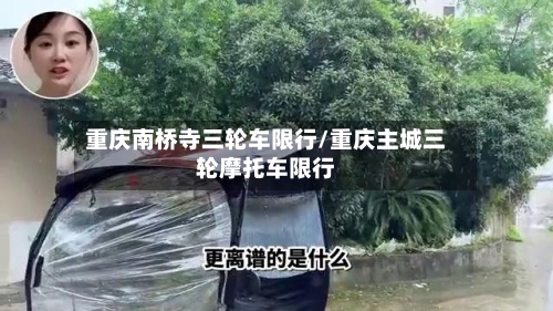 重庆南桥寺三轮车限行/重庆主城三轮摩托车限行-第2张图片