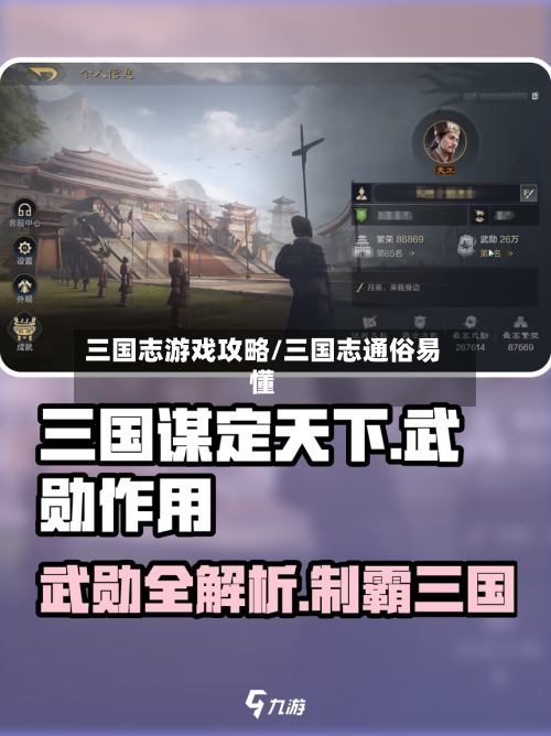 三国志游戏攻略/三国志通俗易懂-第3张图片