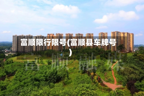 富顺限行限号(富顺县车牌号)