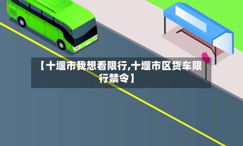 【十堰市我想看限行,十堰市区货车限行禁令】-第2张图片