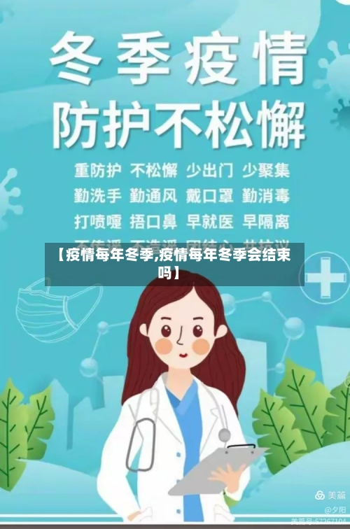 【疫情每年冬季,疫情每年冬季会结束吗】-第2张图片