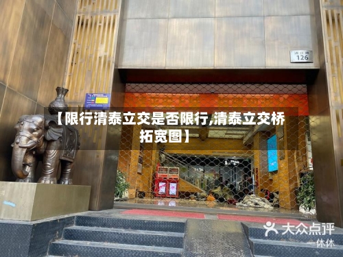 【限行清泰立交是否限行,清泰立交桥拓宽图】-第2张图片