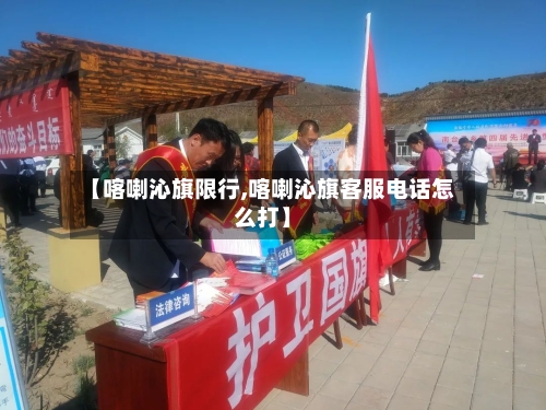 【喀喇沁旗限行,喀喇沁旗客服电话怎么打】-第2张图片