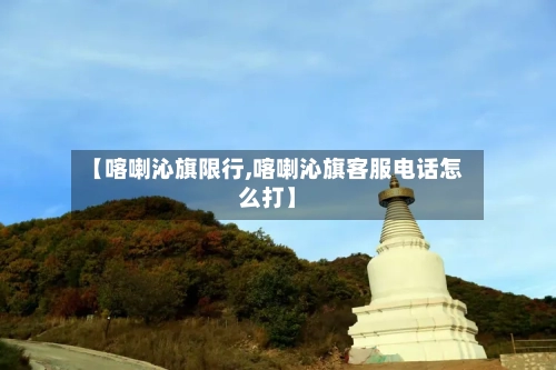 【喀喇沁旗限行,喀喇沁旗客服电话怎么打】