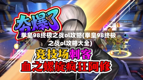 拳皇98终极之战ol攻略(拳皇98终极之战ol攻略大全)
