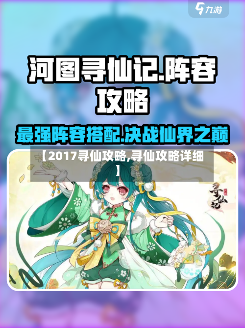 【2017寻仙攻略,寻仙攻略详细】