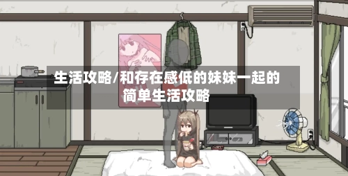 生活攻略/和存在感低的妹妹一起的简单生活攻略