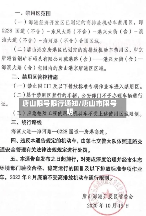 唐山限号限行通知/唐山市限号明-第3张图片