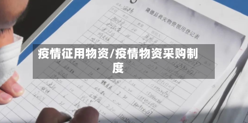 疫情征用物资/疫情物资采购制度-第2张图片
