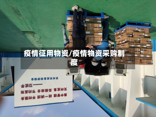 疫情征用物资/疫情物资采购制度-第3张图片