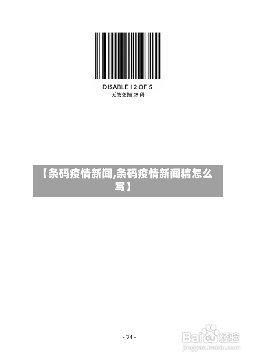 【条码疫情新闻,条码疫情新闻稿怎么写】