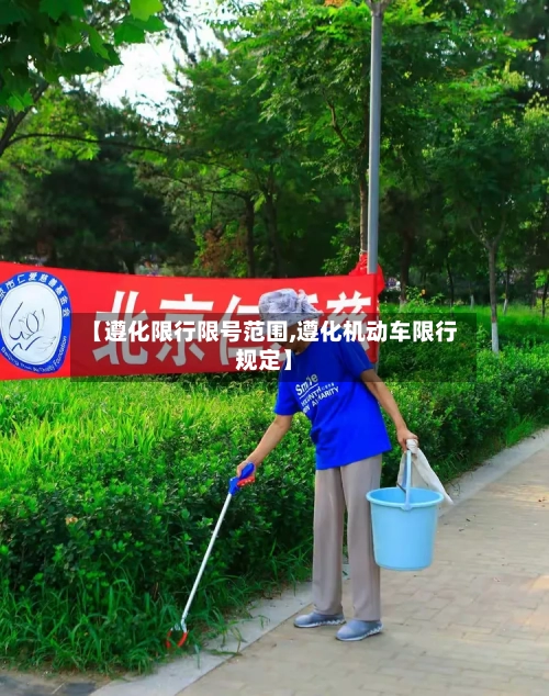 【遵化限行限号范围,遵化机动车限行规定】