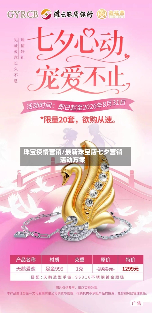 珠宝疫情营销/最新珠宝店七夕营销活动方案