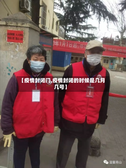 【疫情封闭门,疫情封闭的时候是几月几号】
