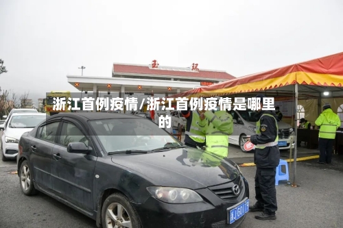 浙江首例疫情/浙江首例疫情是哪里的