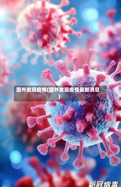 国外发现疫情(国外发现疫情最新消息)