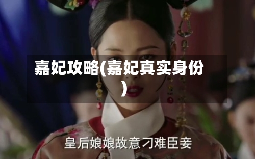 嘉妃攻略(嘉妃真实身份)