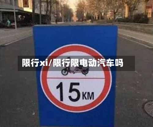 限行xi/限行限电动汽车吗