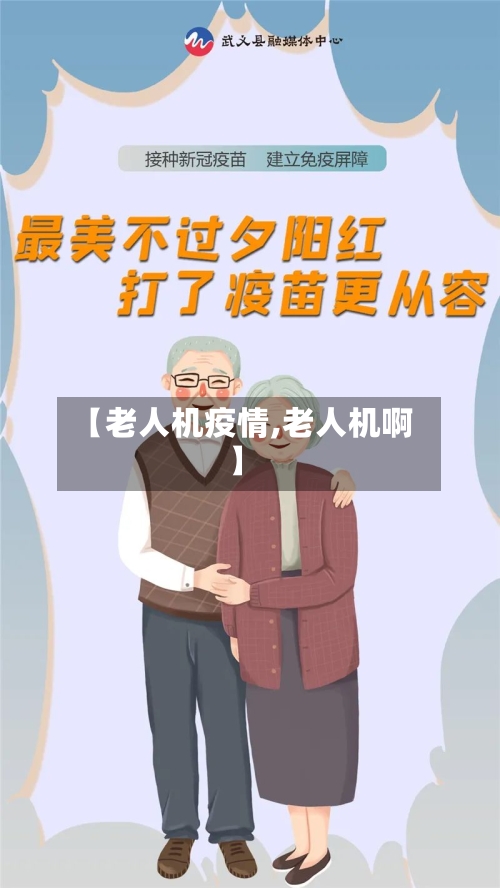 【老人机疫情,老人机啊】