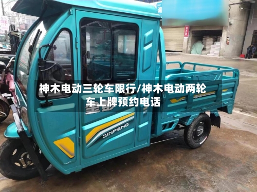 神木电动三轮车限行/神木电动两轮车上牌预约电话-第2张图片