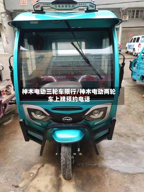 神木电动三轮车限行/神木电动两轮车上牌预约电话
