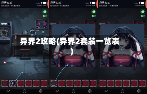 异界2攻略(异界2套装一览表)-第3张图片