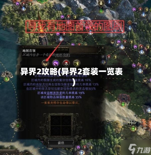 异界2攻略(异界2套装一览表)
