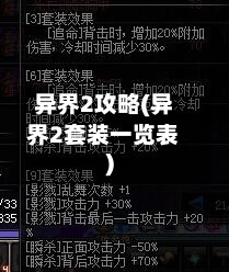 异界2攻略(异界2套装一览表)-第2张图片