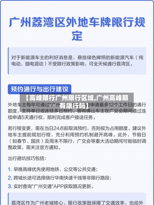 【高峰限行广州限行区域,广州高峰期有限行吗】-第2张图片
