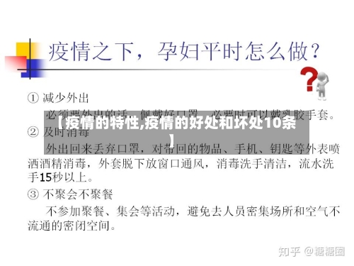 【疫情的特性,疫情的好处和坏处10条】-第2张图片