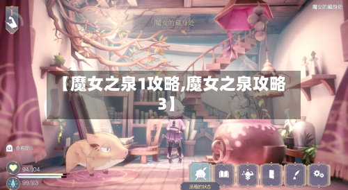 【魔女之泉1攻略,魔女之泉攻略3】