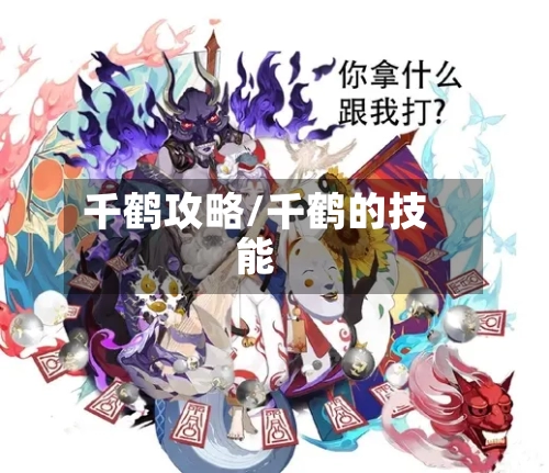 千鹤攻略/千鹤的技能