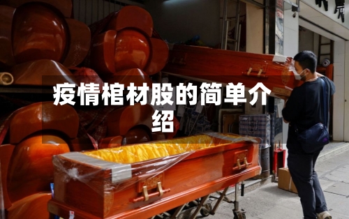 疫情棺材股的简单介绍