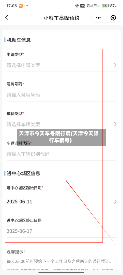 天津市今天车号限行度(天津今天限行车辆号)-第2张图片