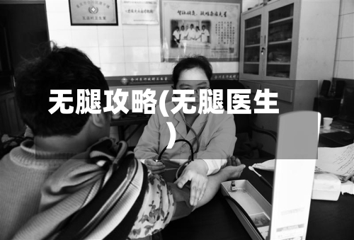 无腿攻略(无腿医生)-第3张图片
