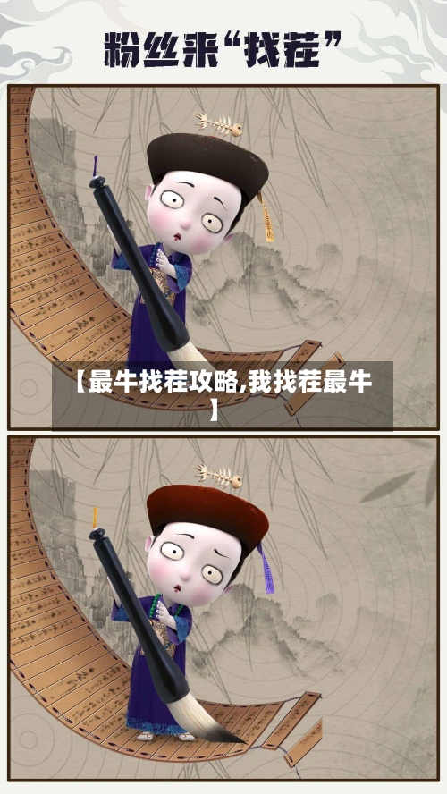 【最牛找茬攻略,我找茬最牛】