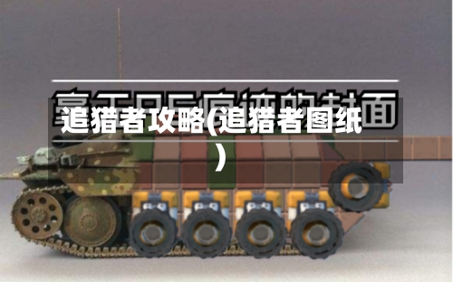 追猎者攻略(追猎者图纸)