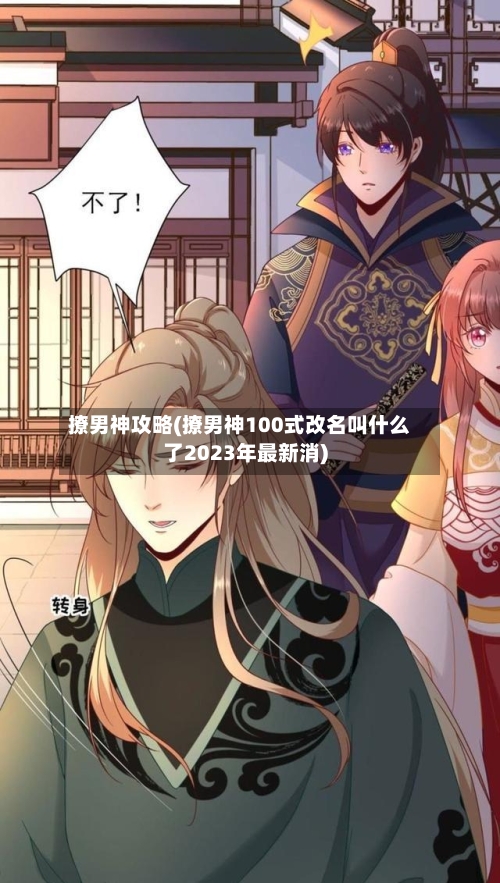 撩男神攻略(撩男神100式改名叫什么了2023年最新消)-第2张图片