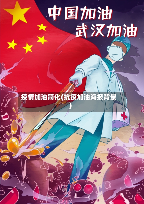 疫情加油简化(抗疫加油海报背景)-第3张图片