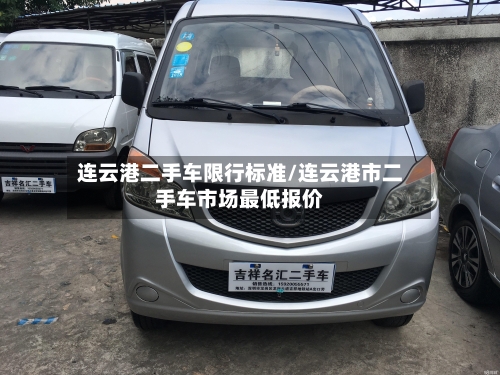 连云港二手车限行标准/连云港市二手车市场最低报价
