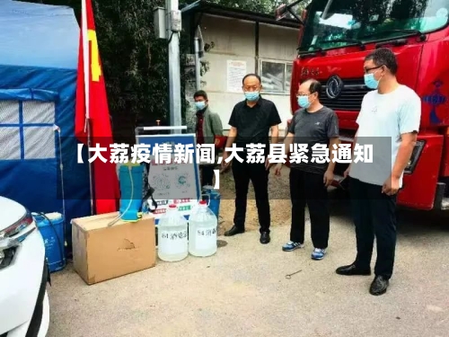 【大荔疫情新闻,大荔县紧急通知】