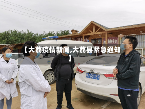 【大荔疫情新闻,大荔县紧急通知】-第2张图片