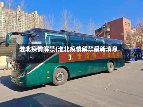 淮北疫情解禁(淮北疫情解禁最新消息)