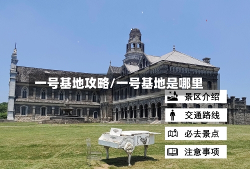 一号基地攻略/一号基地是哪里-第3张图片