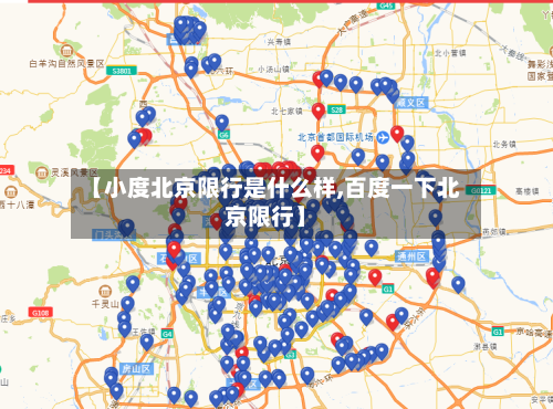 【小度北京限行是什么样,百度一下北京限行】-第3张图片
