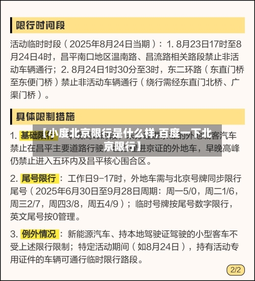 【小度北京限行是什么样,百度一下北京限行】-第2张图片