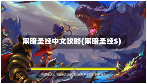 黑暗圣经中文攻略(黑暗圣经S)